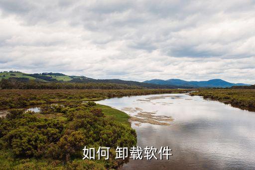 怎样卸载电脑系统软件,电脑怎么卸载软件?
