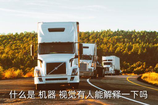 什么是 机器 视觉有人能解释一下吗