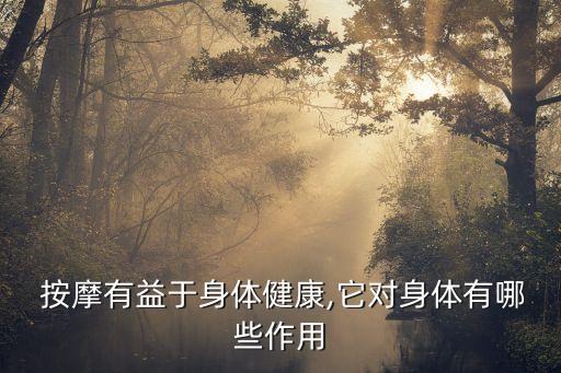  按摩有益于身体健康,它对身体有哪些作用
