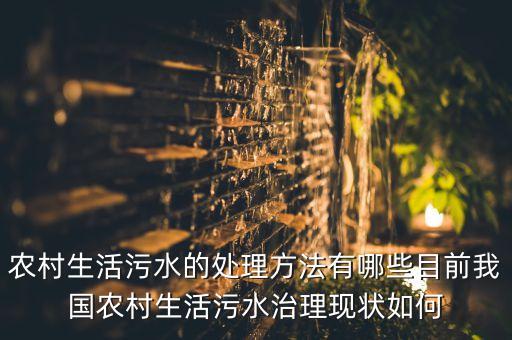 农村生活污水的处理方法有哪些目前我国农村生活污水治理现状如何