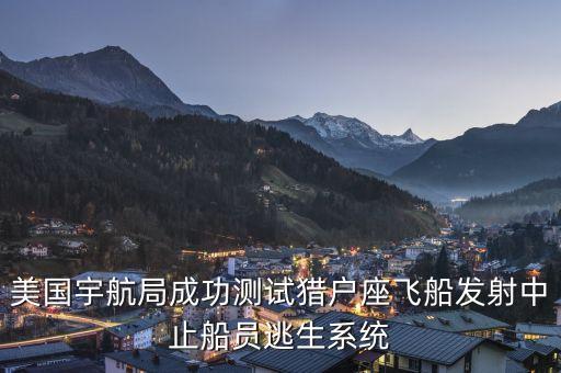 美国宇航局成功测试猎户座飞船发射中止船员逃生系统