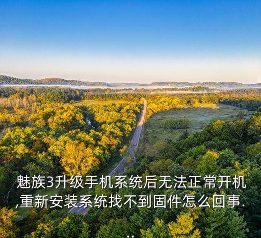 魅族3的系统软件目录,linux系统软件安装目录