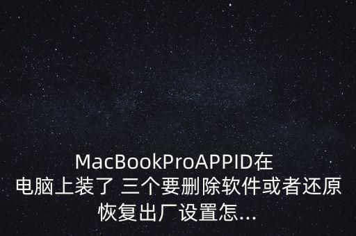 电脑上有三个系统软件