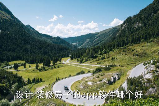 设计 装修房子的app软件哪个好