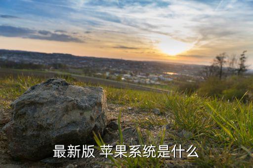 最新版 苹果系统是什么