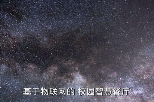 基于物联网的 校园智慧餐厅