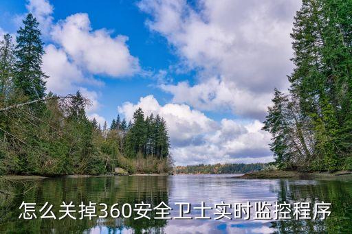 怎么关掉360安全卫士实时监控程序