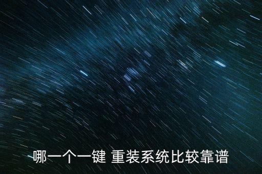 哪一个一键 重装系统比较靠谱