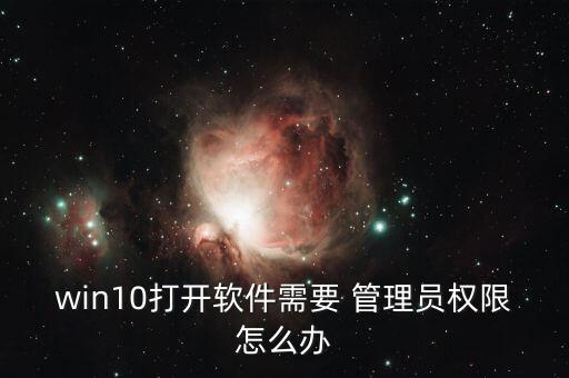 win10打开软件需要 管理员权限怎么办