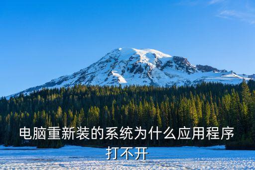  电脑重新装的系统为什么应用程序 打不开