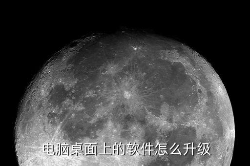  电脑桌面上的软件怎么升级