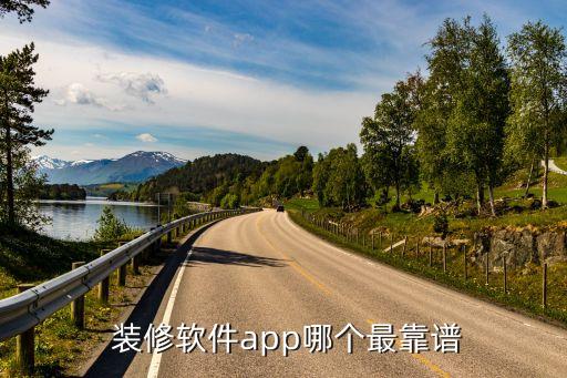  装修软件app哪个最靠谱