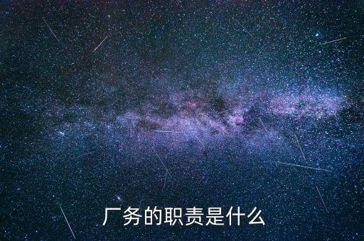  厂务的职责是什么