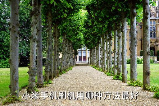  小米手机刷机用哪种方法最好