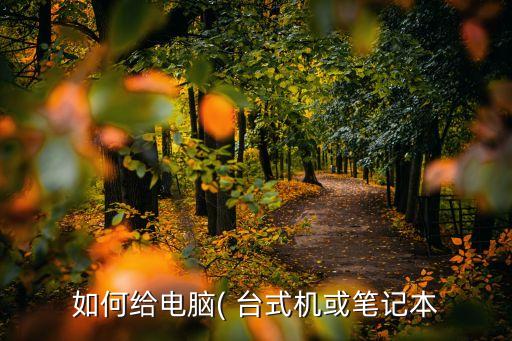 台式机如何设置系统软件