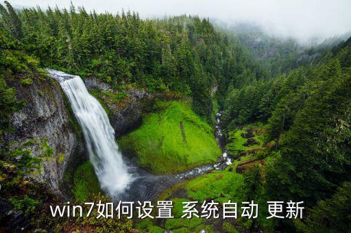  win7如何设置 系统自动 更新