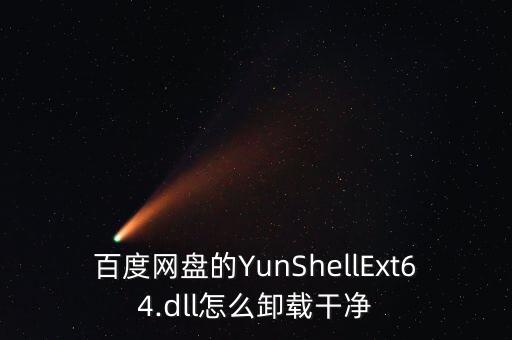 百度网盘的YunShellExt64.dll怎么卸载干净