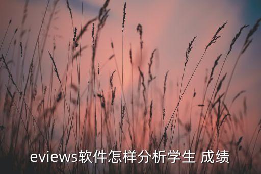 eviews软件怎样分析学生 成绩
