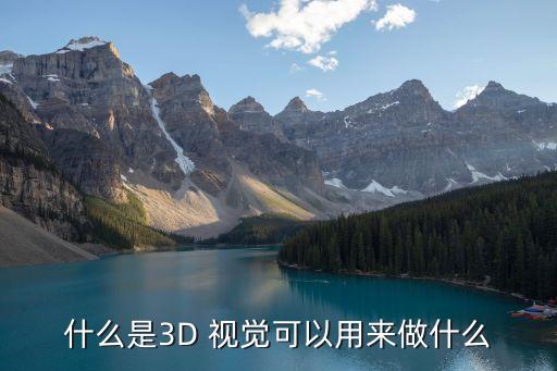 什么是3D 视觉可以用来做什么