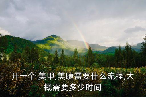 开一个 美甲,美睫需要什么流程,大概需要多少时间