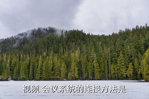 视频 会议系统的连接方法是