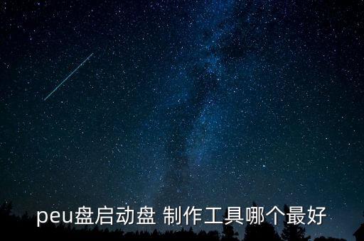 peu盘启动盘 制作工具哪个最好
