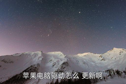苹果电脑驱动怎么 更新啊