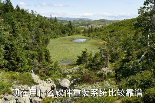 现在用什么软件重装系统比较靠谱