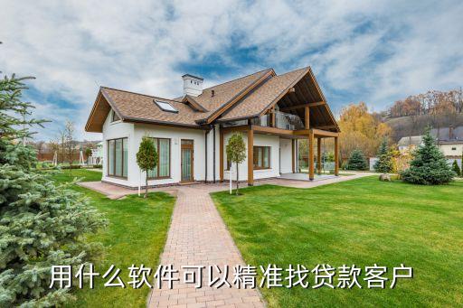 用什么软件可以精准找贷款客户