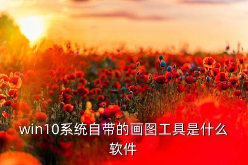 win10系统自带的画图工具是什么软件
