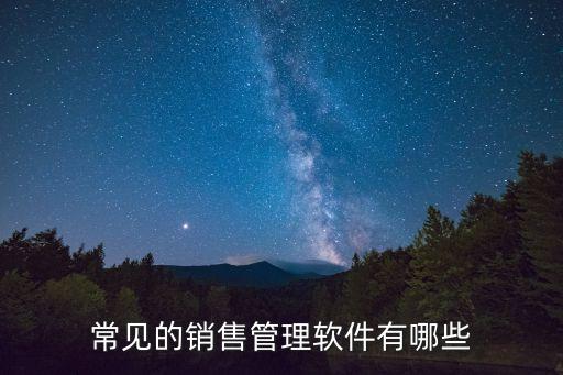 常见的销售管理软件有哪些