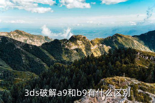 3ds破解a9和b9有什么区别