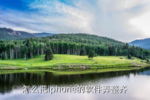 怎么把iphone的软件弄整齐