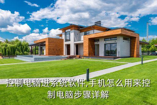 手机控制电脑进系统软件,手机怎么用来控制电脑?步骤详解