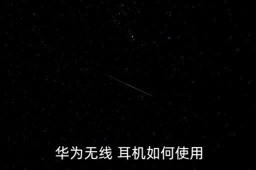 华为无线 耳机如何使用