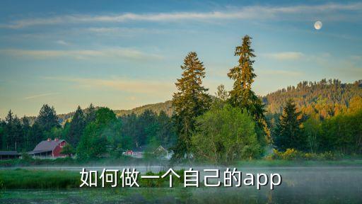 如何做一个自己的app