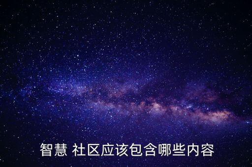  智慧 社区应该包含哪些内容