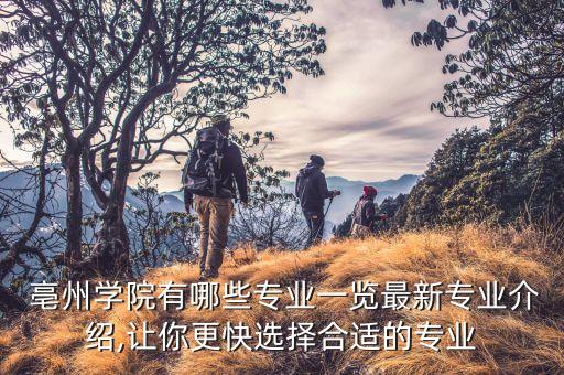  亳州学院有哪些专业一览最新专业介绍,让你更快选择合适的专业