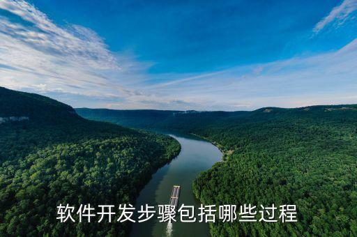 软件开发步骤包括哪些过程