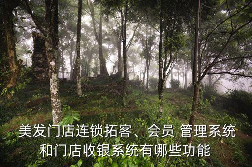  美发门店连锁拓客、会员 管理系统和门店收银系统有哪些功能