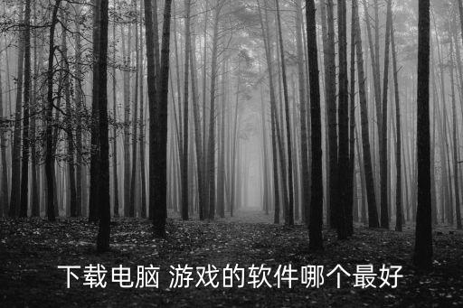 下载电脑 游戏的软件哪个最好