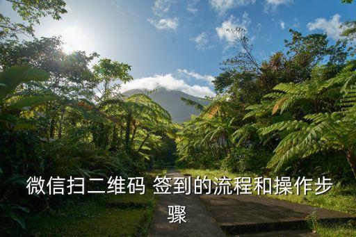 微信签到系统软件,微信crm系统软件