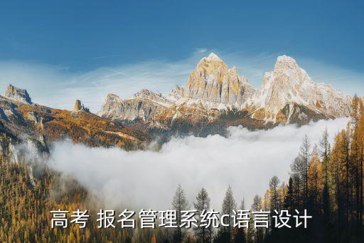 高考 报名管理系统c语言设计