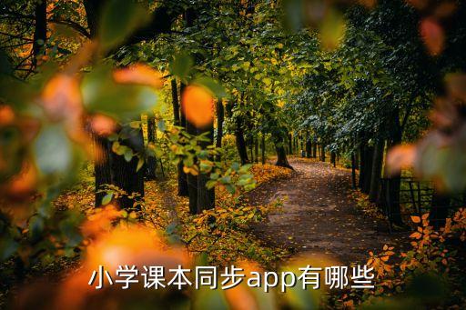 小学课本同步app有哪些