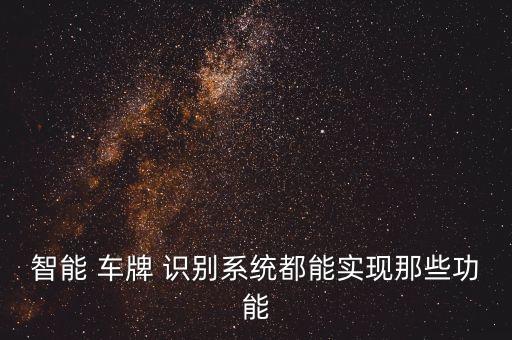 智能 车牌 识别系统都能实现那些功能