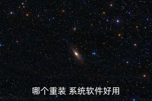 哪个重装 系统软件好用