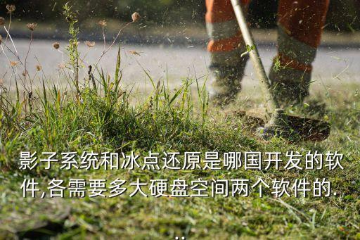 国外影子系统软件,和影子系统差不多的软件还有什么
