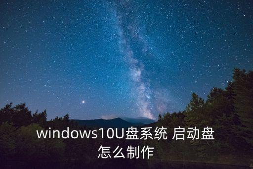 windows10U盘系统 启动盘怎么制作