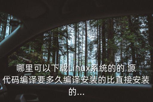 linux系统软件的源代码在哪