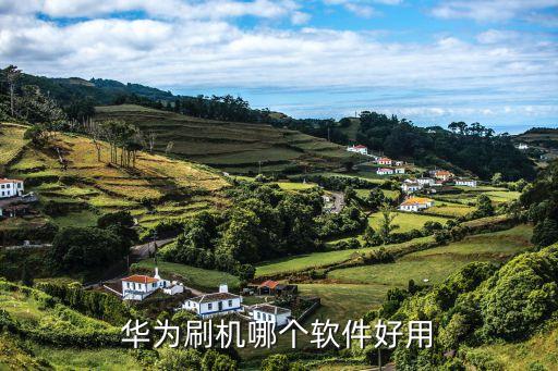 华为刷机哪个软件好用